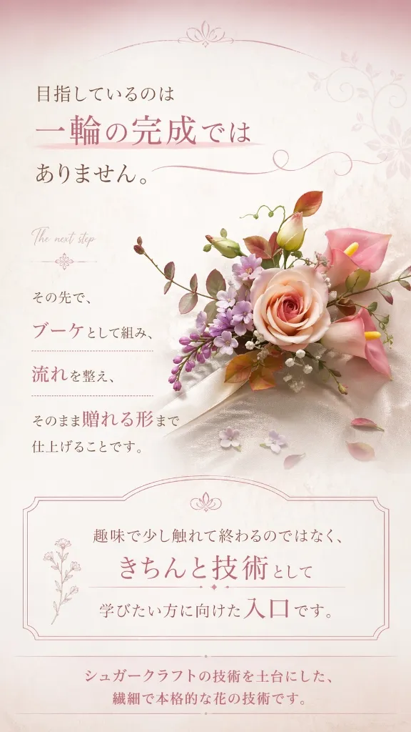 目指しているのは一輪の完成ではありません